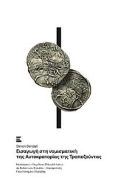 232655-Εισαγωγή στη νομισματική της αυτοκρατορίας της Τραπεζούντας