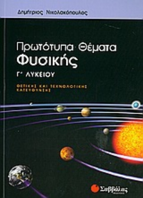 19937-Πρωτότυπα θέματα φυσικής Γ΄λυκείου
