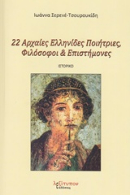 232610-22 Αρχαίες Ελληνίδες ποιήτριες, φιλόσοφοι και επιστήμονες