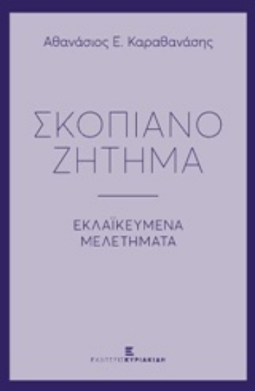 232651-Σκοπιανό ζήτημα