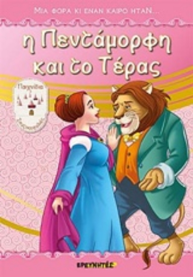 232707-Η Πεντάμορφη και το Τέρας