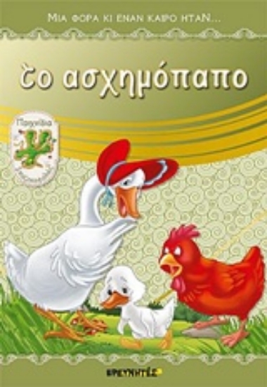 232720-Το ασχημόπαπο