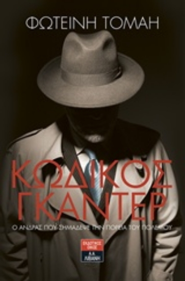 232439-Κωδικός Γκάντερ: Ο άνδρας που σημάδεψε την πορεία του πολέμου