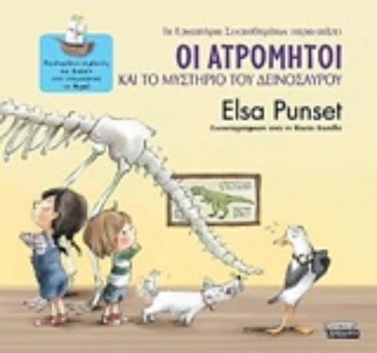 232774-Οι Ατρόμητοι και το μυστήριο του δεινόσαυρου