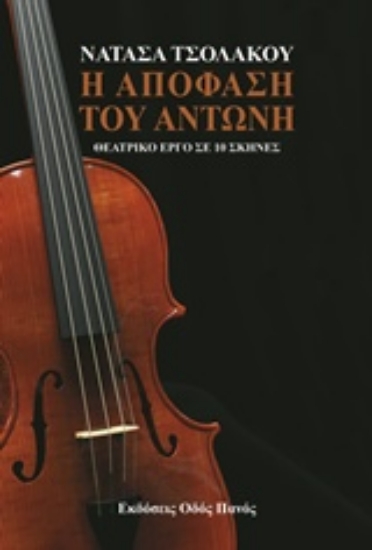 232780-Η απόφαση του Αντώνη