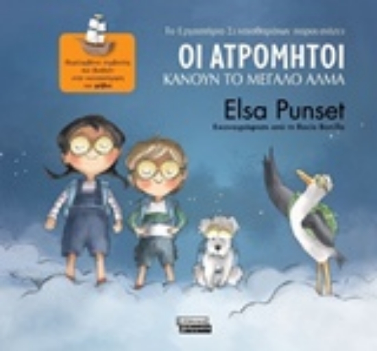 232795-Οι Ατρόμητοι κάνουν το μεγάλο άλμα