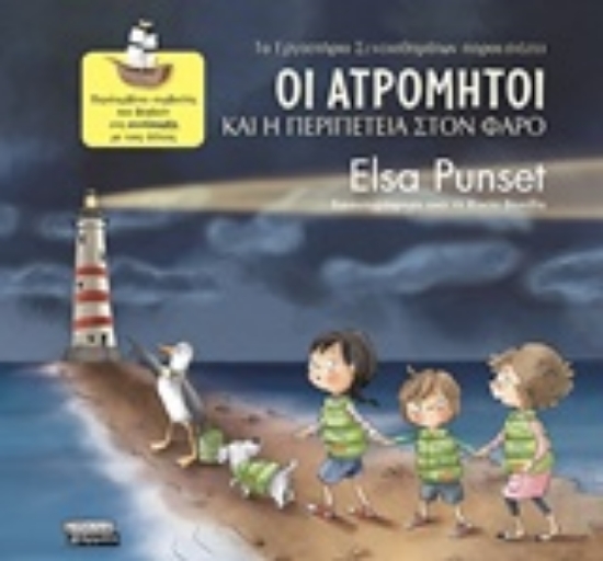 232797-Οι Ατρόμητοι και η περιπέτεια στον φάρο