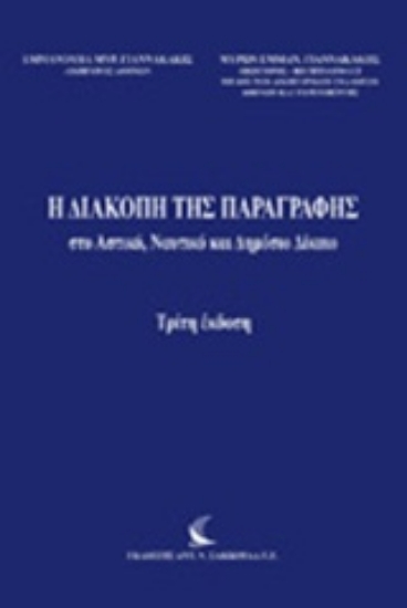 221525-Η διακοπή της παραγραφής