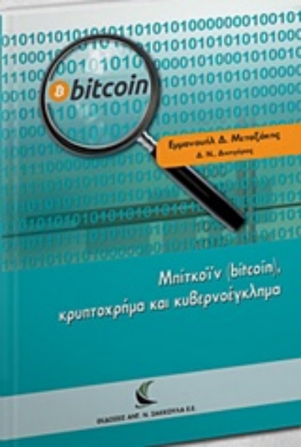 224307-Μπίτκοϊν (bitcoin), κρυπτοχρήμα και κυβερνοέγκλημα