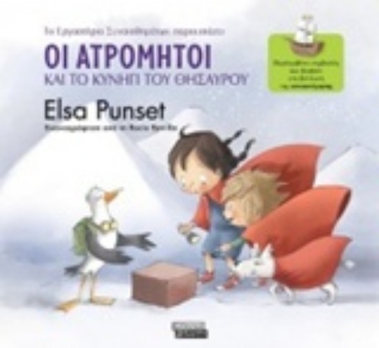 232796-Οι Ατρόμητοι και το κυνήγι του θησαυρού