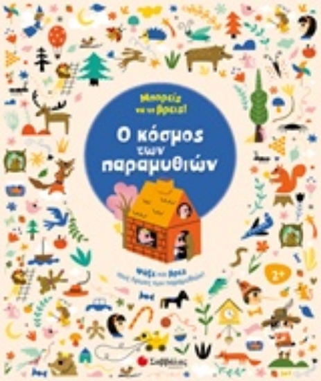 232827-Μπορείς να το βρεις! Ο κόσμος των παραμυθιών