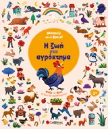 232828-Μπορείς να το βρεις! Η ζωή στο αγρόκτημα