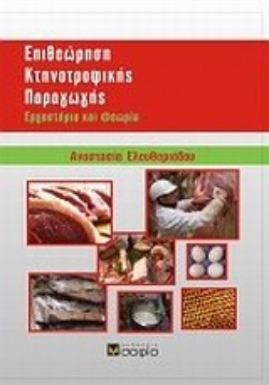 171300-Επιθεώρηση κτηνοτροφικής παραγωγής