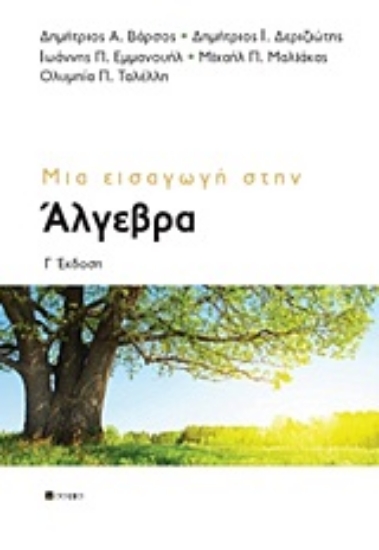 14338-Μια εισαγωγή στην άλγεβρα