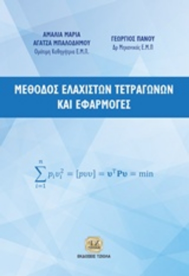 232840-Μέθοδος ελάχιστων τετραγώνων και εφαρμογές