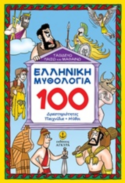 232842-Ελληνική μυθολογία: 100 δραστηριότητες, παιχνίδια, μύθοι