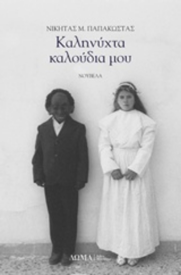 232874-Καληνύχτα καλούδια μου