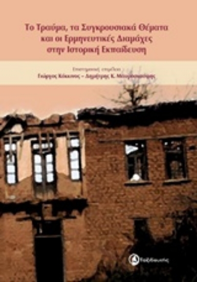 232885-Το τραύμα, τα συγκρουσιακά θέματα και οι ερμηνευτικές διαμάχες στην ιστορική εκπαίδευση
