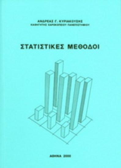 153155-Στατιστικές μέθοδοι