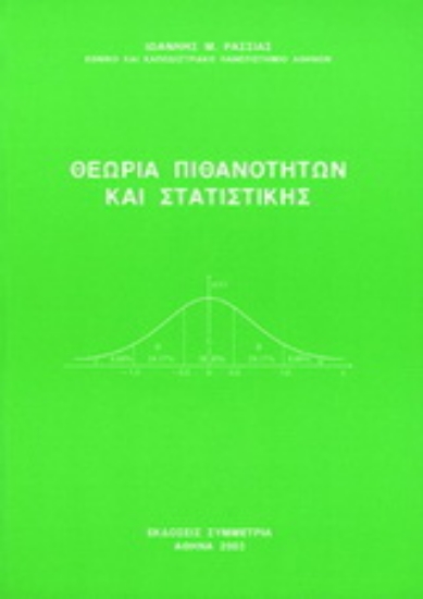 177734-Θεωρία πιθανοτήτων και στατιστικής