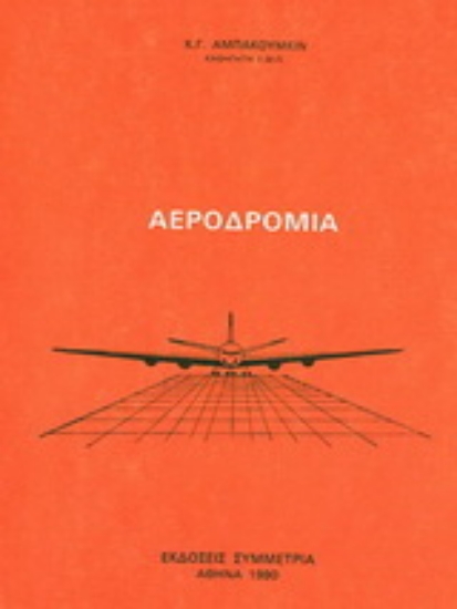 144788-Αεροδρόμια