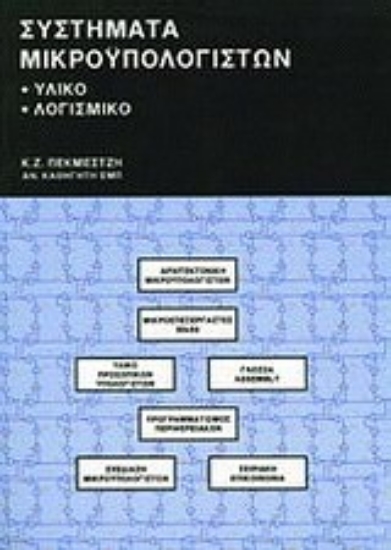 157078-Συστήματα μικροϋπολογιστών