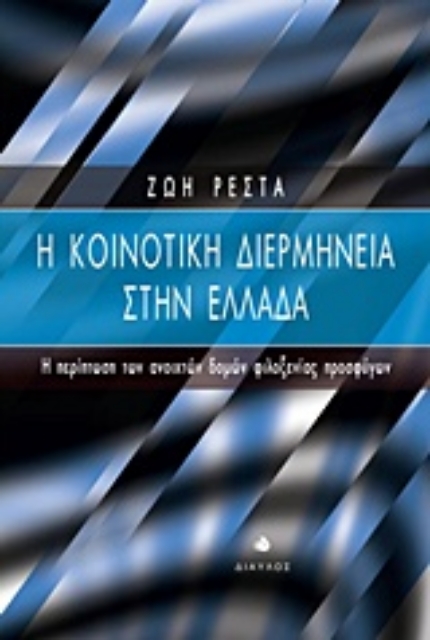 224902-Η κοινοτική διερμηνεία στην Ελλάδα