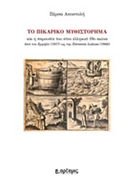 232569-Το πικαρικό μυθιστόρημα και η παρουσία του στον ελληνικό 19ο αιώνα
