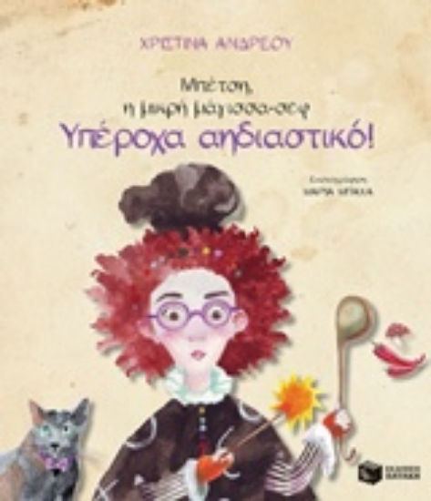 232755-Μπέτση, η μικρή μάγισσα-σεφ: Υπέροχα αηδιαστικό!