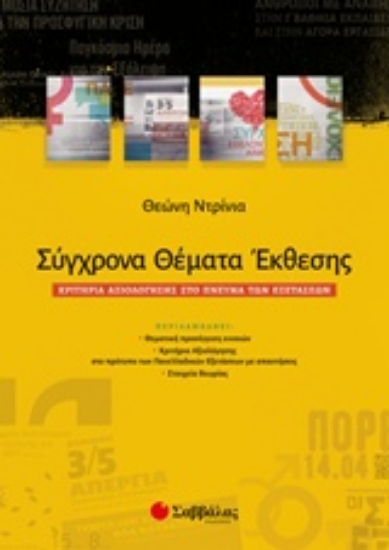 232894-Σύγχρονα θέματα έκθεσης