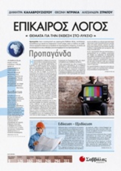 232896-Επίκαιρος λόγος: Θέματα για την έκθεση στο λύκειο