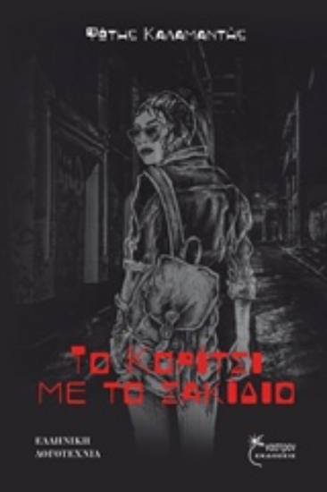 232905-Το κορίτσι με το σακίδιο