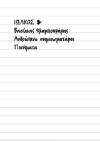 232915-Ανθρώπινο σημειωματάριο