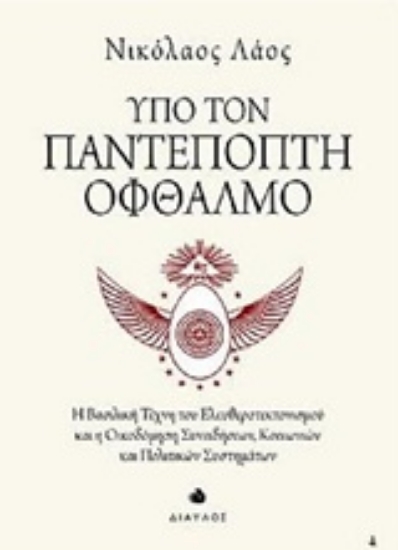 227291-Υπό τον παντεπόπτη οφθαλμό