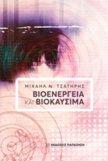 232221-Βιοενέργεια και βιοκαύσιμα