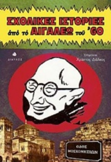 232760-Σχολικές ιστορίες από το Αιγάλεω του ΄60