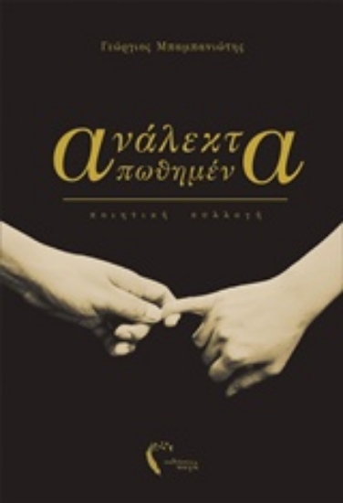 232961-Ανάλεκτα απωθημένα