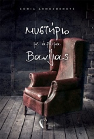 232962-Μυστήριο με άρωμα βανίλιας