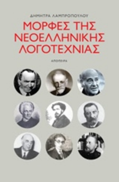 232973-Μορφές της ελληνικής λογοτεχνίας