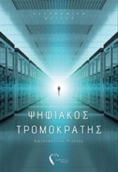 232976-Ψηφιακός τρομοκράτης