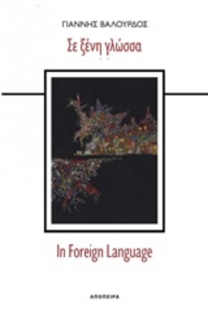 232977-Σε ξένη γλώσσα
