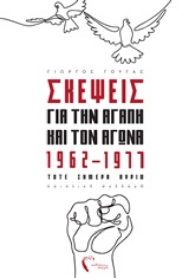 232978-Σκέψεις για την αγάπη και τον αγώνα, 1962-1977 τότε σήμερα αύριο