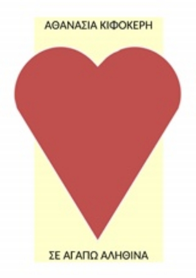 232985-Σε αγαπώ αληθινά