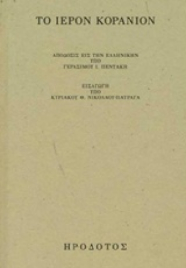 218784-Το ιερόν Κοράνιον