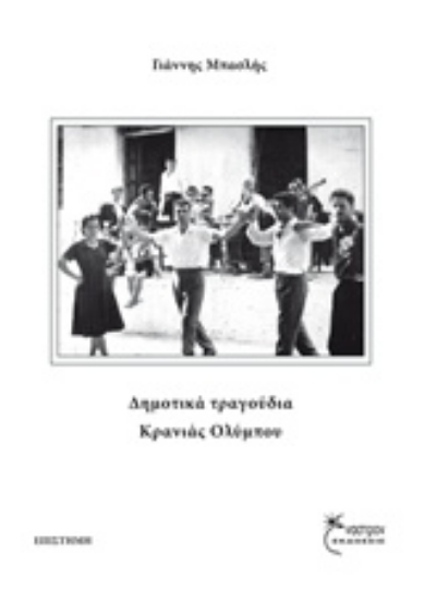 232998-Δημοτικά τραγούδια Κρανιάς Ολύμπου