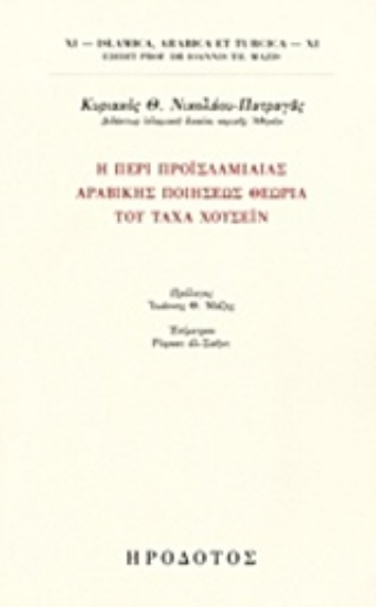 233008-Περί προϊσλαμιαίας αραβικής ποιήσεως θεωρία του Τάχα Χουσεΐν