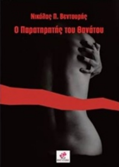 231177-Ο παρατηρητής του θανάτου