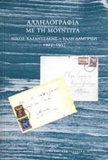 233059-Αλληλογραφία με τη Μουντίτα