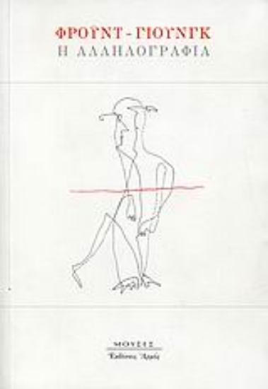 182181-Φρόυντ - Γιουνγκ: Η αλληλογραφία