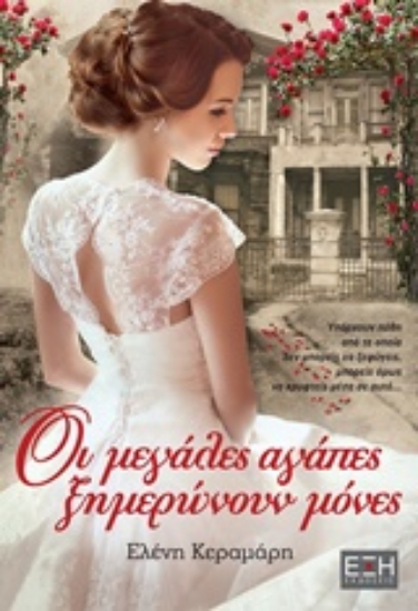 233108-Οι μεγάλες αγάπες ξημερώνουν μόνες